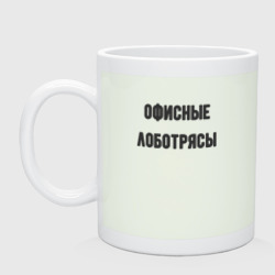 Кружка керамическая Офисные лаботрясы