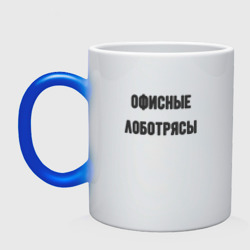 Кружка хамелеон Офисные лаботрясы