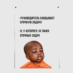 Постер Мем - срочная задача