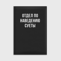 Ежедневник Отдел суеты