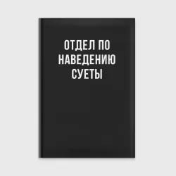 Ежедневник Отдел суеты