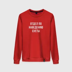 Женский свитшот хлопок Отдел суеты