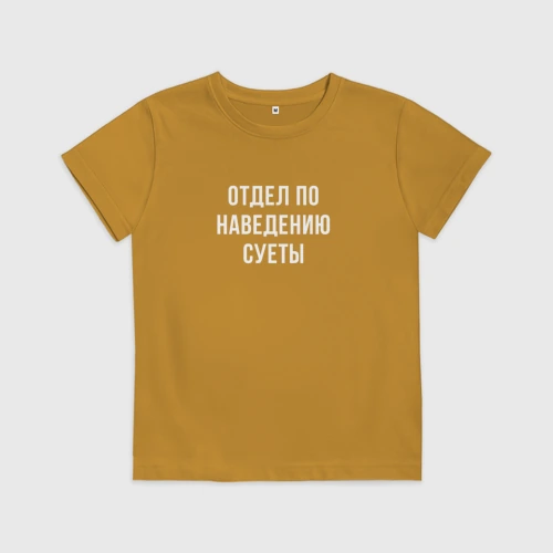 Детская футболка хлопок Отдел суеты