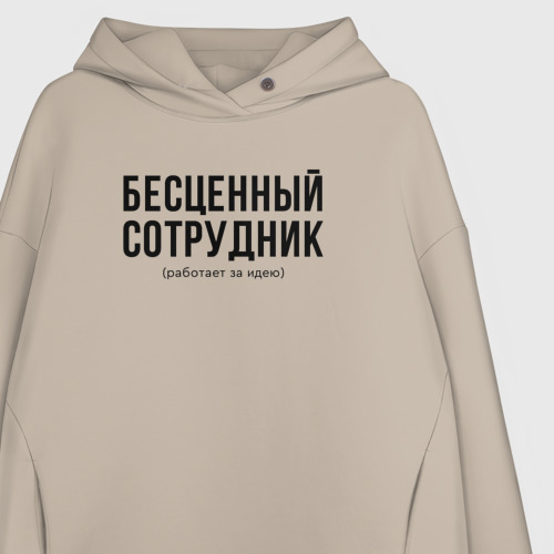 Женское худи Oversize хлопок Бесценный сотрудник, цвет миндальный - фото 3