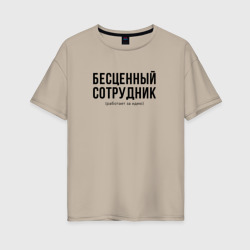 Женская футболка хлопок Oversize Бесценный сотрудник