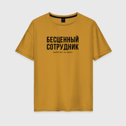 Женская футболка хлопок Oversize Бесценный сотрудник