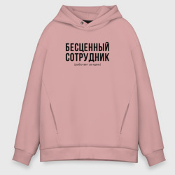 Мужское худи Oversize хлопок Бесценный сотрудник