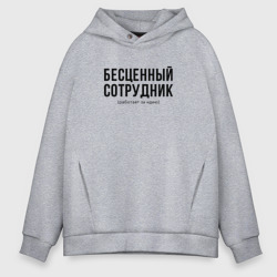 Мужское худи Oversize хлопок Бесценный сотрудник