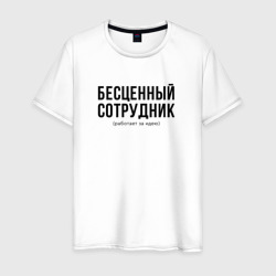 Мужская футболка хлопок Бесценный сотрудник