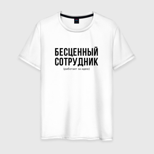 Мужская футболка хлопок Бесценный сотрудник, цвет белый