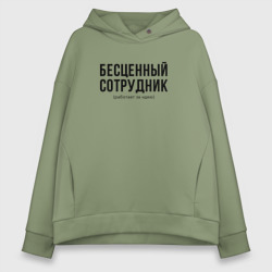 Женское худи Oversize хлопок Бесценный сотрудник