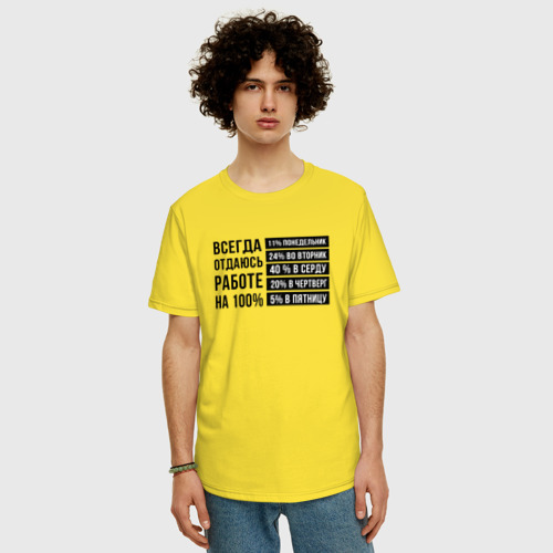 Мужская футболка хлопок Oversize Отдаюсь работе на 100, цвет желтый - фото 3