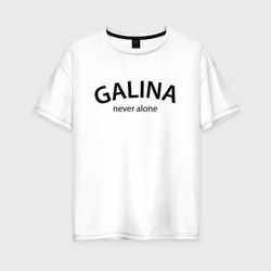 Galina never alone - motto – Женская футболка хлопок Oversize с принтом купить со скидкой в -16%