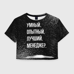 Женская футболка Crop-top 3D Умный опытный лучший: менеджер