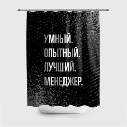 Штора 3D для ванной Умный опытный лучший: менеджер