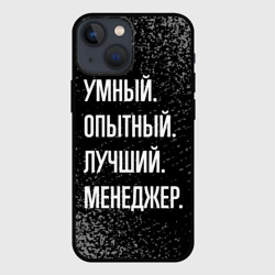 Чехол для iPhone 13 mini Умный опытный лучший: менеджер