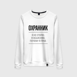 Женский свитшот хлопок Охранник не спорит