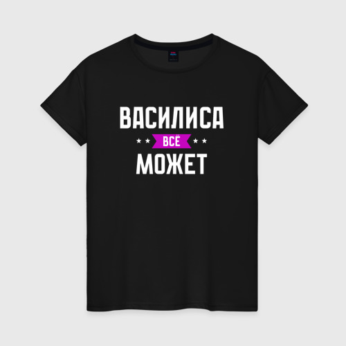 Женская футболка хлопок Василиса может всё, цвет черный