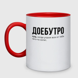 Кружка двухцветная Доебутро - утро