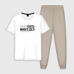 Мужская пижама с белой футболкой хлопок Разгребать много дел