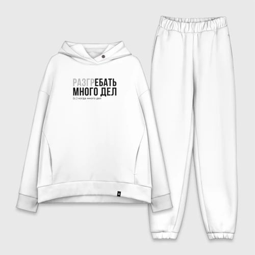 Женский костюм хлопок Oversize Разгребать много дел