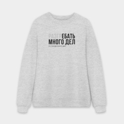 Мужской свитшот oversize без начеса хлопок Разгребать много дел