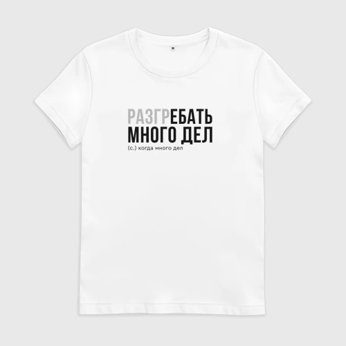 Женская футболка хлопок Разгребать много дел