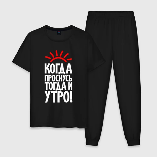 Мужская пижама хлопок Когда проснусь - тогда и утро
