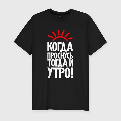 Мужская футболка хлопок Slim Когда проснусь - тогда и утро