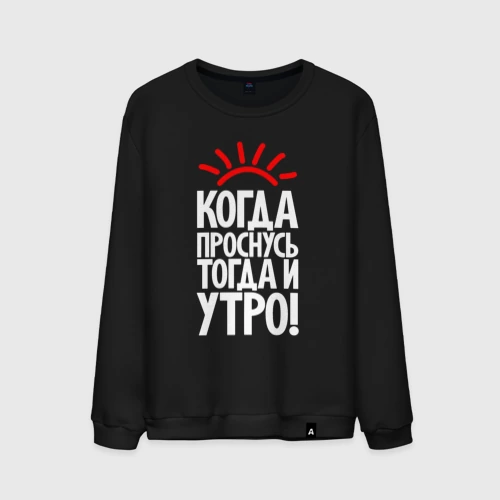 Мужской свитшот хлопок Когда проснусь - тогда и утро