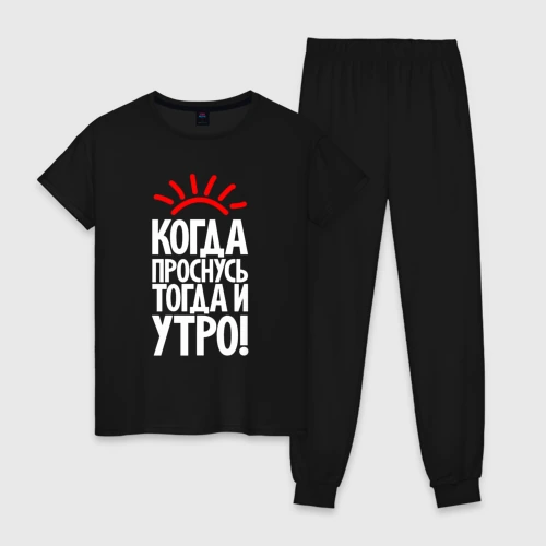 Женская пижама хлопок Когда проснусь - тогда и утро