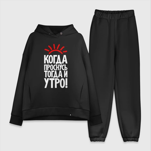 Женский костюм хлопок Oversize Когда проснусь - тогда и утро
