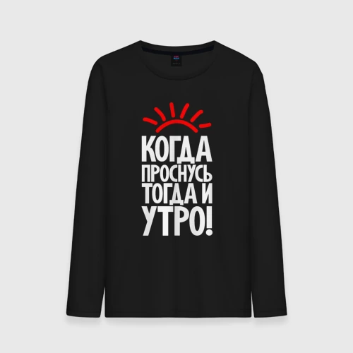 Мужской лонгслив хлопок Когда проснусь - тогда и утро