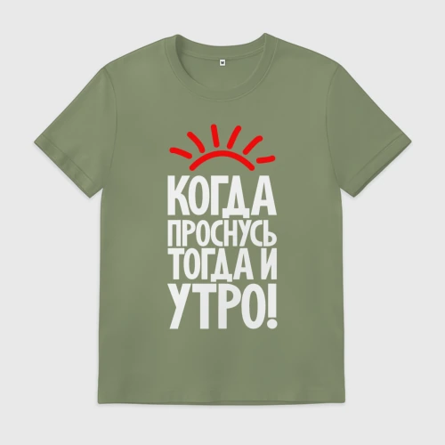 Мужская футболка хлопок Когда проснусь - тогда и утро