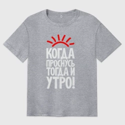 Мужская футболка хлопок Oversize Когда проснусь - тогда и утро