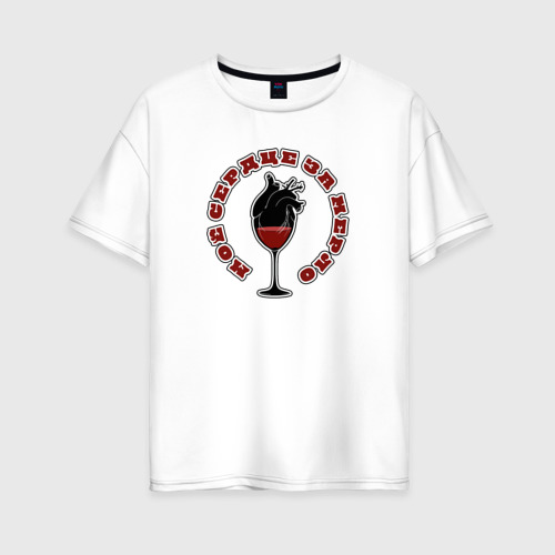 Женская футболка из хлопка оверсайз с принтом Сердце с вином, вид спереди №1