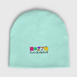 Мужская шапка демисезонная П*хуй пляшем разноцветный ребус