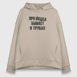 Женское худи Oversize хлопок Про водка бывает в трубах