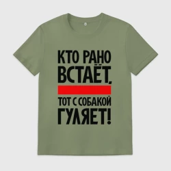 Мужская футболка хлопок Кто рано встает тот с собакой гуляет