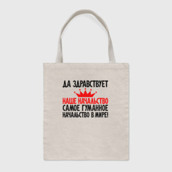 Шоппер BioNature Да здравствует начальство