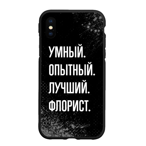 Чехол для iPhone XS Max матовый Умный опытный лучший: флорист