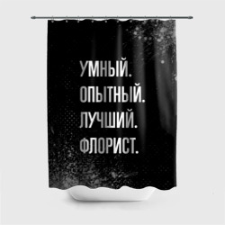 Штора 3D для ванной Умный опытный лучший: флорист