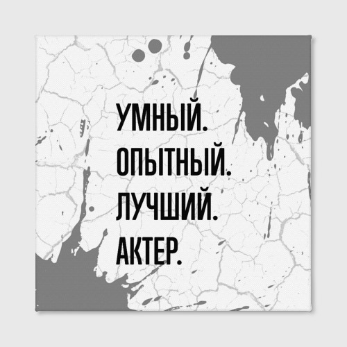 Холст квадратный Умный, опытный и лучший: актер, цвет 3D печать - фото 2