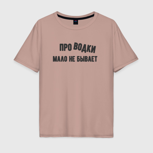 Мужская футболка хлопок Oversize Про водки мало не бывает - юмор электриков, цвет пыльно-розовый