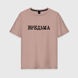 Вредьма – Женская футболка хлопок Oversize с принтом купить со скидкой в -16%
