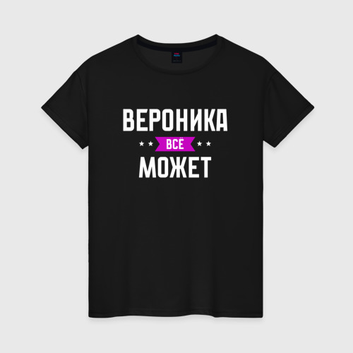 Женская футболка хлопок Вероника может всё, цвет черный