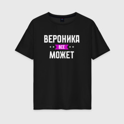 Женская футболка хлопок Oversize Вероника может всё