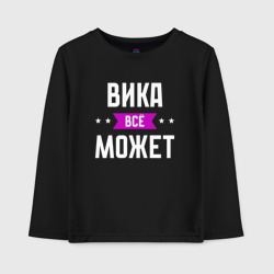 Детский лонгслив хлопок Вика может всё