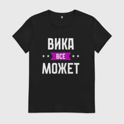 Женская футболка хлопок Вика может всё