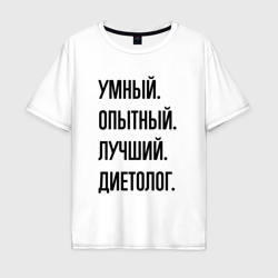 Мужская футболка хлопок Oversize Умный, опытный и лучший диетолог